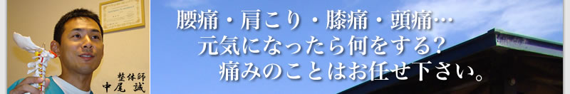 腰痛・肩こり・ヒザ痛・頭痛…元気になったら何をする？痛みのことはお任せ下さい！