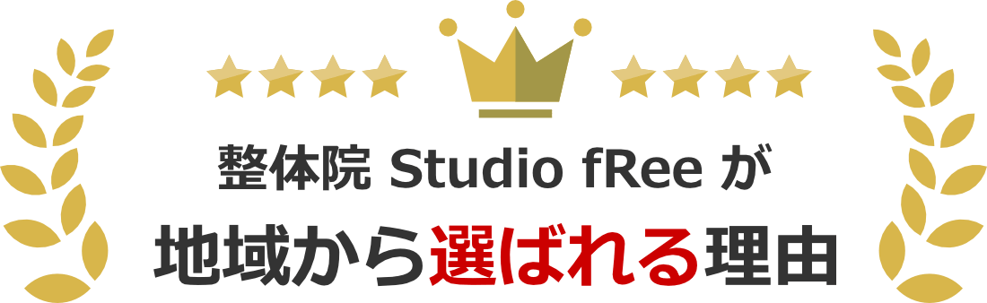 整体院 Studio fRee が地域から選ばれる理由