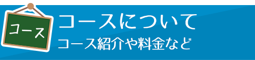 コース・料金