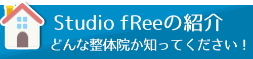 整体院fReeの紹介