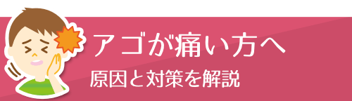 アゴが痛い方へ