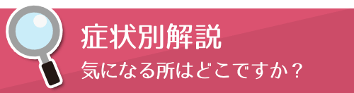 症状別解説