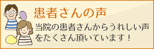 患者さんからの声