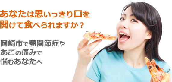 岡崎市で顎関節症やあごの痛みで悩むあなたへ